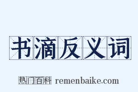 书滴反义词是什么意思的图片